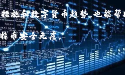 jiaoti把钱包里的比特币安全转移到U盘的方法/jiaoti
比特币,U盘,比特币钱包,数字货币/guanjianci

引言：数字资产的安全存储
在数字货币日益普及的今天，比特币已经不仅是一种投资工具，更成为许多人日常交易的一部分。虽然电子钱包方便携带和使用，但安全问题也随之而来。你是不是也在担心你的比特币被黑客盗取或丢失呢？因此，将比特币安全地转移到U盘或其他离线存储设备上，是一种行之有效的保护措施。

什么是比特币钱包？
比特币钱包可以理解为一个数字钱包，它存储着你的比特币及其私钥。钱包的类型有很多种，包括热钱包和冷钱包。热钱包连接到互联网，方便交易，适合频繁使用；而冷钱包则不连接互联网，比如纸钱包和硬件钱包，相对安全，适用于长时间存储资产。对于希望将比特币转移到U盘的用户来说，冷钱包通常是更好的选择。

为什么要考虑将比特币转移到U盘？
你是否想过，为什么我们要将比特币转移到U盘上？首先，U盘可以减少网络攻击的风险，因为一旦你将比特币私钥或钱包文件保存在U盘中，并断开与互联网的连接，它们就不会受到黑客攻击。其次，将数字资产存储在物理媒介中，可以降低因技术故障或平台倒闭而导致的风险。

准备工作：确保安全与合规
在你开始转移比特币之前，有几个准备工作需要做好。首先，确保你的U盘没有恶意软件，并且是一个可靠的存储介质。其次，建议你使用硬件钱包来生成钱包地址和私钥。硬件钱包能提供额外的安全保护，确保你的私钥不会被泄露。

步骤一：选择一个可靠的比特币钱包
选择一个安全、易用的比特币钱包是首要步骤。在选择之前，你可以考虑以下因素：钱包的安全性、用户评价、是否支持备份与恢复等。常见的比特币钱包包括：strong比特币核心/strong、strongElectrum/strong和strongLedger/strong等。如果你是新手，建议选择用户反馈较好、界面友好、支持多种加密货币的钱包。

步骤二：备份钱包
在进行任何转移之前，确保你已经备份了钱包。如果你的钱包支持导出私钥或助记词，请先将这些信息存储到安全的地方。毕竟，保护好你的私钥和助记词，是确保你资产安全的关键。

步骤三：将比特币转移到U盘
以下是将比特币转移到U盘的具体步骤：
ol
    listrong导出钱包文件/strong: 进入比特币钱包，找到导出钱包或备份选项，按照提示将钱包文件导出。选择U盘作为存储位置，确保导出时文件安全。/li
    listrong转移私钥/strong: 如果你使用的是硬件钱包，可以将私钥导出并保存到U盘中。请注意，保管私钥非常重要，不要将其上传到互联网上。/li
    listrong验证文件完整性/strong: 在将文件存储到U盘后，建议在另一台设备上验证文件的完整性，如果文件可打开且正常显示，说明转移成功。/li
    listrong安全拔出U盘/strong: 完成数据转移后，确保安全拔出U盘，以防数据丢失或损坏。/li
/ol

步骤四：确认比特币安全
将比特币安全地转移到U盘后，下一步是确认比特币的安全性。定期检查你的U盘，确保它处于良好的工作状态；同时，备份的文件应该存放在安全的位置。你有没有想过，如果不定期检查和备份，可能会错失重要数据的恢复机会？

结论：保护你的数字资产
如今，安全和隐私已成为数字货币投资者的关注重点，你将比特币转移到U盘，不仅是对资产的合理保护，也是对自身财务安全的负责。在转移过程中，切记保持警惕，确保每一步都以安全为首要原则。

后续维护：定期更新与备份
转移完比特币后，应该定期进行钱包的更新和备份，如果你增加了更多的比特币投资，确保所有新增资产都得到妥善保管。此外，了解最新的安全措施和数字货币趋势，也能帮助你更好地管理你的数字资产。你是否认为定期维护与学习能够让你在投资道路上更稳健前行呢？

希望这篇文章能帮助你更好地理解如何将比特币转移到U盘以及维护数字资产的安全性。借助这些信息，你将能够采取有效的措施，确保你的比特币安全无虞。

如有任何问题或疑虑，欢迎随时与我分享，你的声音也许能带来新的见解和解决方案！