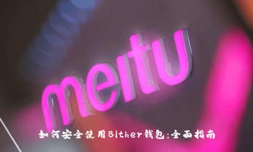 如何安全使用Bither钱包：全面指南