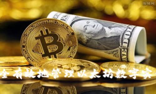 如何安全有效地管理以太坊数字实体钱包？