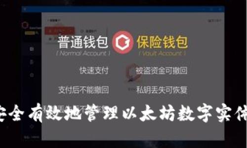 如何安全有效地管理以太坊数字实体钱包？