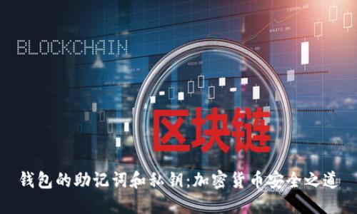 钱包的助记词和私钥：加密货币安全之道