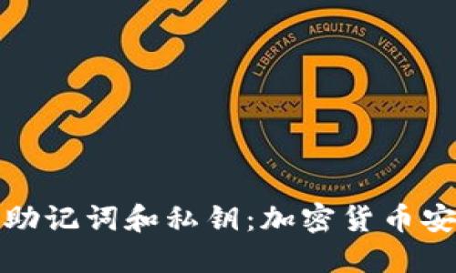 钱包的助记词和私钥：加密货币安全之道