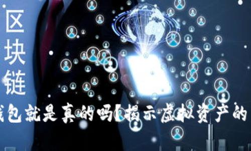 有区块链钱包就是真的吗？揭示虚拟资产的真实与安全