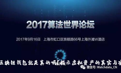 有区块链钱包就是真的吗？揭示虚拟资产的真实与安全