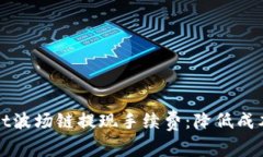 探秘TPWallet波场链提现手续
