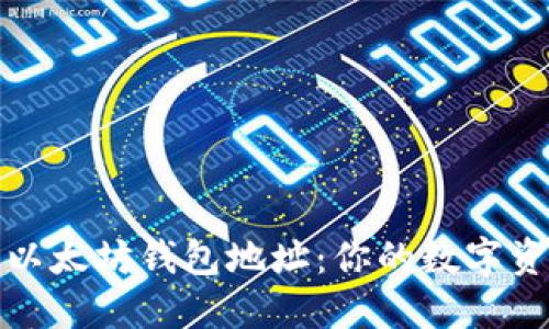 如何轻松获取以太坊钱包地址：你的数字资产安全守护者