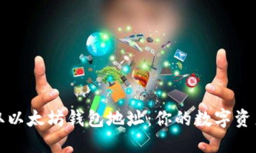 如何轻松获取以太坊钱包地址：你的数字资产安全守护者