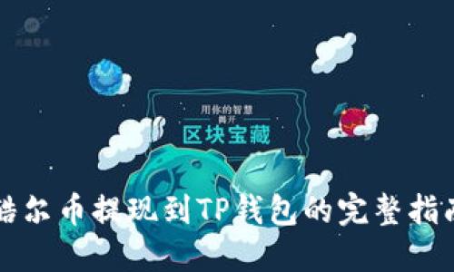 酷尔币提现到TP钱包的完整指南