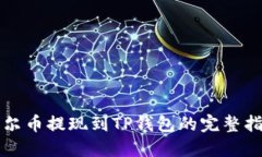 酷尔币提现到TP钱包的完整