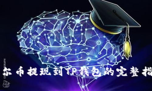 酷尔币提现到TP钱包的完整指南