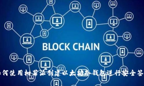 如何使用树莓派创建以太坊冷钱包进行安全签名