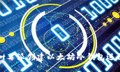 如何使用树莓派创建以太坊冷钱包进行安全签名