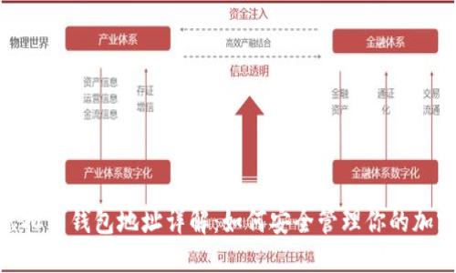 CNC虚拟币钱包地址详解：如何安全管理你的加密资产