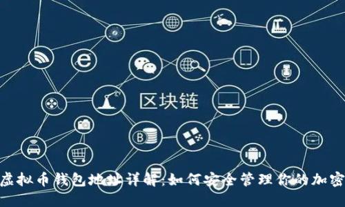 CNC虚拟币钱包地址详解：如何安全管理你的加密资产