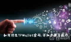 如何修改TPWallet密码：详细