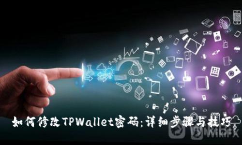 如何修改TPWallet密码：详细步骤与技巧