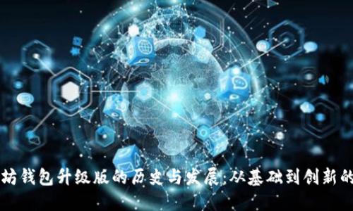 以太坊钱包升级版的历史与发展：从基础到创新的旅程