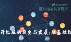 以太坊钱包升级版的历史