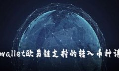 tpwallet欧易链支持的转入币