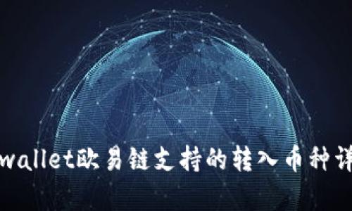 tpwallet欧易链支持的转入币种详解