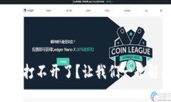 TPWallet薄饼打不开了？让我