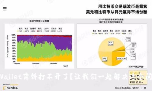 TPWallet薄饼打不开了？让我们一起解决这个问题！