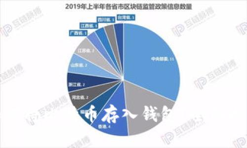 如何将比特币存入钱包？全面指南
