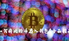 如何将比特币存入钱包？