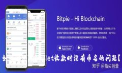 如何解决TPWallet收款时没有