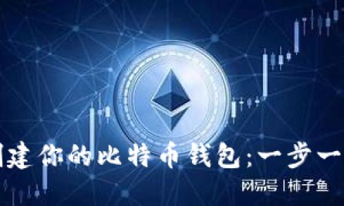如何创建你的比特币钱包：一步一步指南