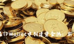 如何在TPWallet中创建资金池