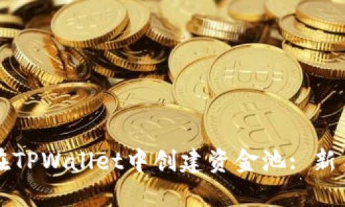 如何在TPWallet中创建资金池: 新手指南