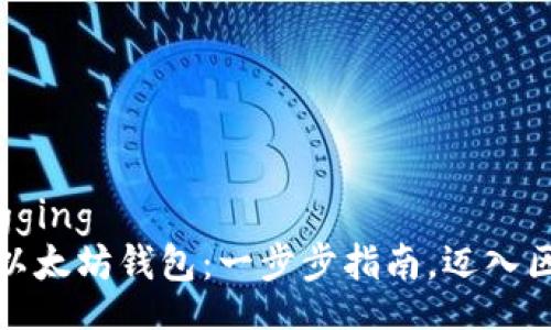 metrytagging
如何创建以太坊钱包：一步步指南，迈入区块链世界