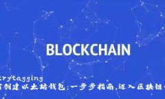 metrytagging如何创建以太坊