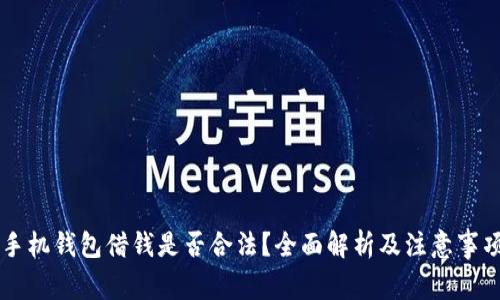 手机钱包借钱是否合法？全面解析及注意事项