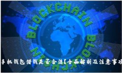 手机钱包借钱是否合法？