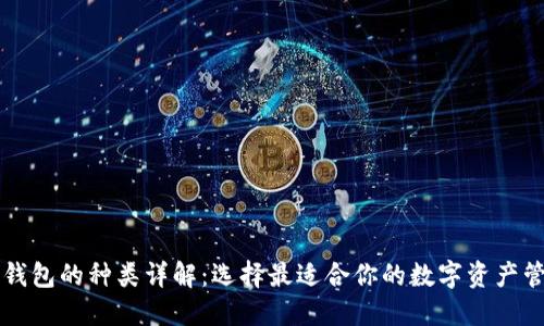 区块链钱包的种类详解：选择最适合你的数字资产管理方式