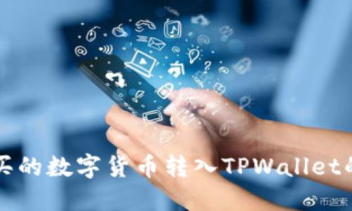 如何将购买的数字货币转入TPWallet的详细指南