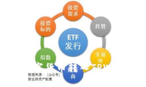 如何将购买的数字货币转入TPWallet的详细指南