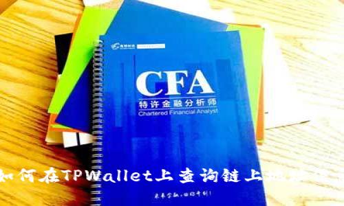 如何在TPWallet上查询链上地址信息