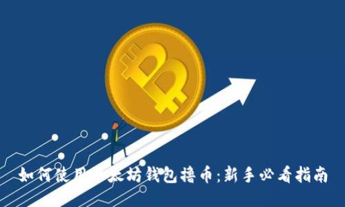 如何使用以太坊钱包撸币：新手必看指南