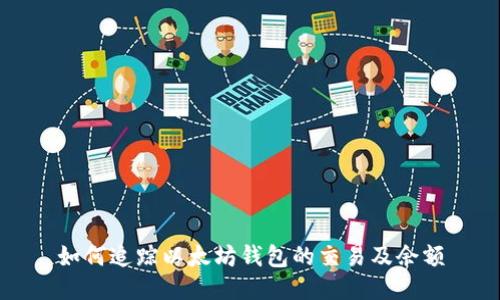 如何追踪以太坊钱包的交易及余额