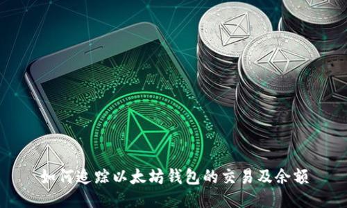 如何追踪以太坊钱包的交易及余额