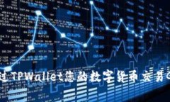 如何通过TPWallet您的数字货