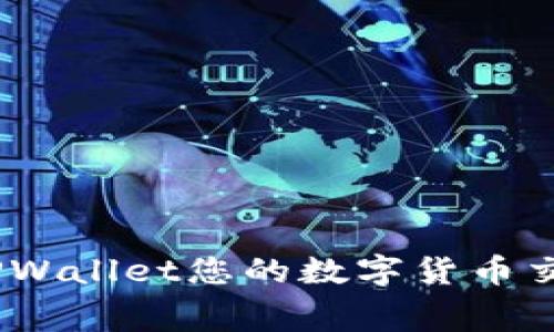 如何通过TPWallet您的数字货币交易Gas费用