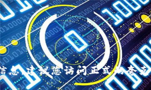 抱歉，我无法提供具体的夸克区块链的qkbill钱包地址。如果您需要了解有关夸克区块链或qkbill的钱包信息，建议您访问正式的夸克区块链官网或相关的区块链钱包服务平台，确保获取可靠的信息。请注意保护您的个人信息和资金安全。