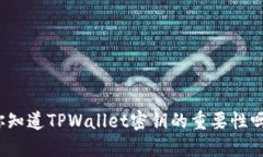 你知道TPWallet密钥的重要性