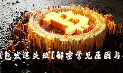 以太坊钱包发送失败？解密常见原因与解决方案