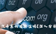 TPWallet里的代币真的有价值
