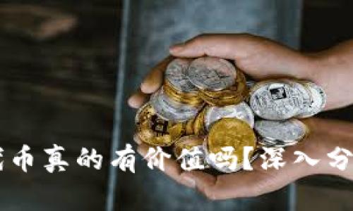 TPWallet里的代币真的有价值吗？深入分析其潜力与应用